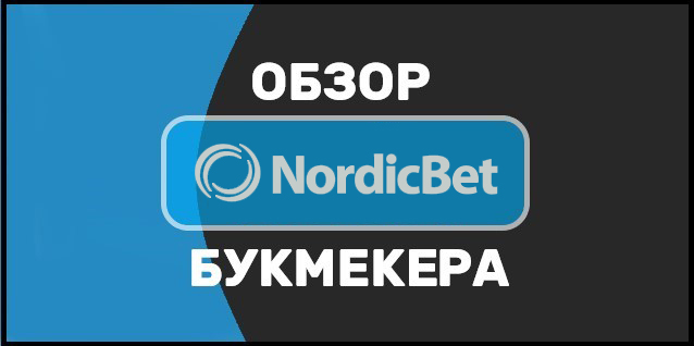 Букмекерская контора NordicBet