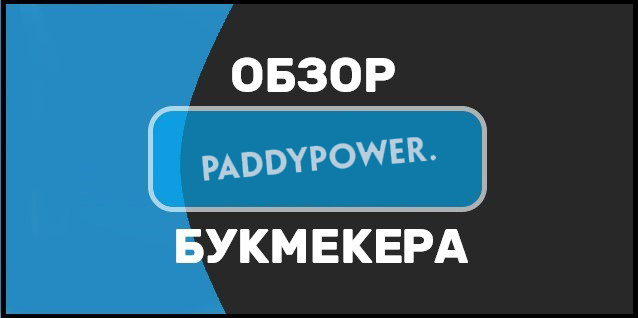 Букмекерская контора Paddy Power