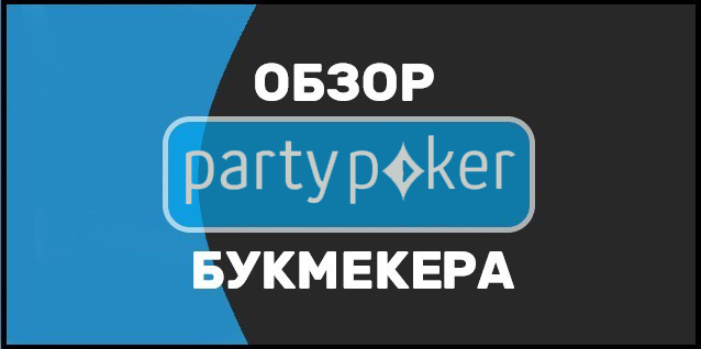 Букмекерская контора Party Poker