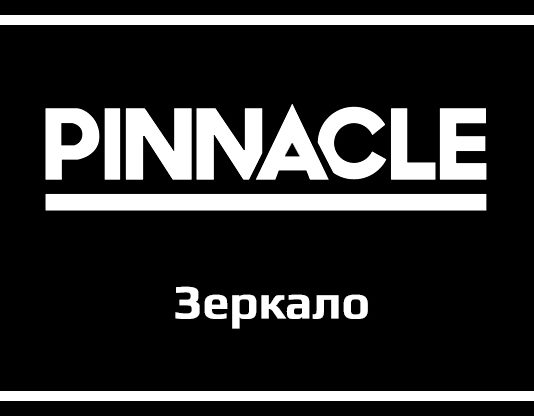 Pinnacle зеркало