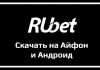 Мобильные приложения Rubet