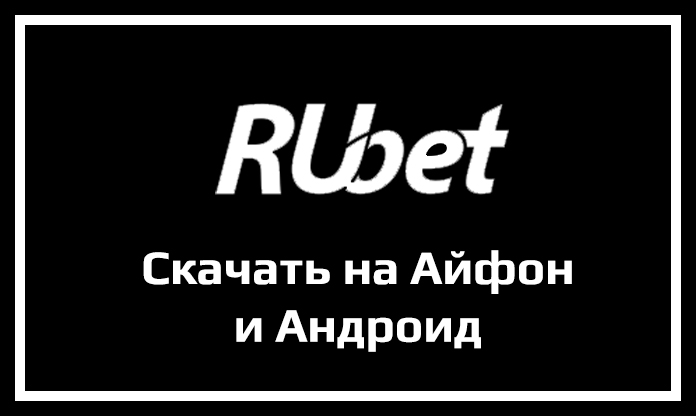 Мобильные приложения Rubet