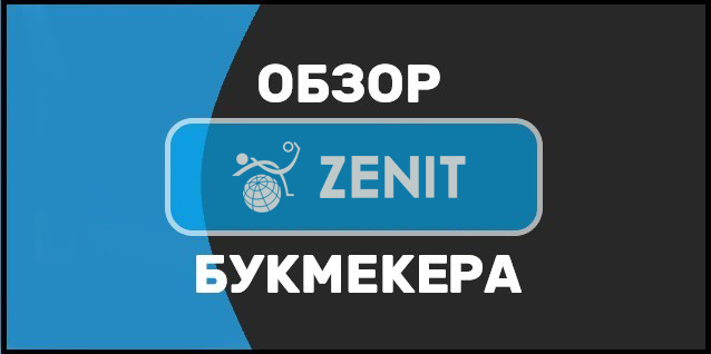 Букмекерская контора Zenitbet