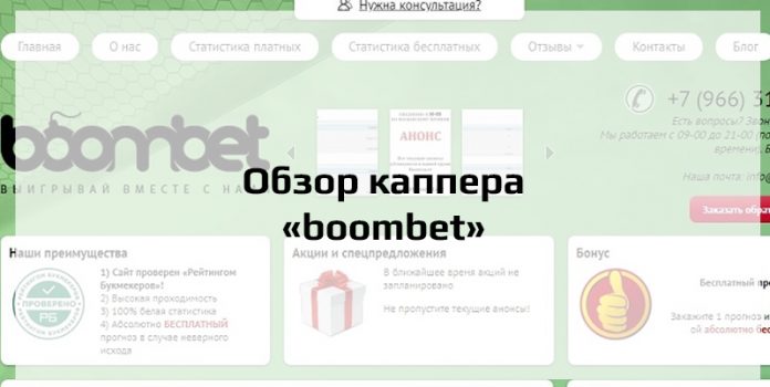 Обзор каппера Boombet.net
