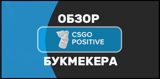 Букмекерская контора CSGOPositive