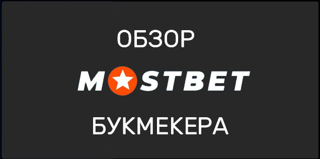 Обзор букмекерской конторы Mostbet ru (ЦУПИС)
