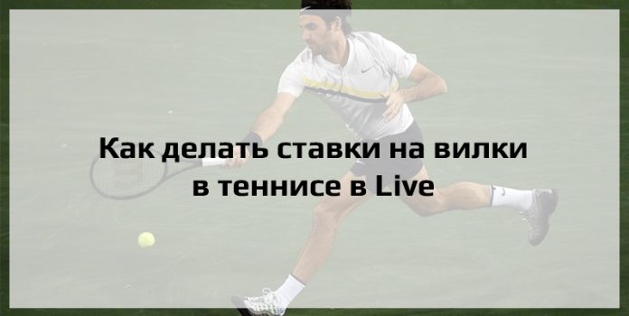 Ставки на вилки в теннисе в Live
