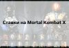 Ставки на Mortal Kombat X