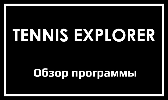 Обзор программы Tennis Explorer
