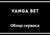 Обзор сервиса Vanga Bet