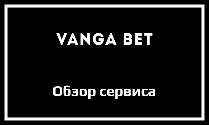 Обзор сервиса Vanga Bet