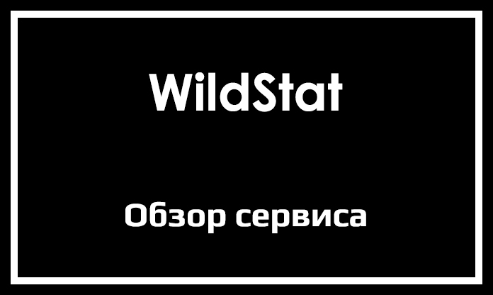 Обзор сервиса WildStat