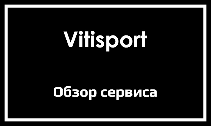 Обзор сервиса Vitisport
