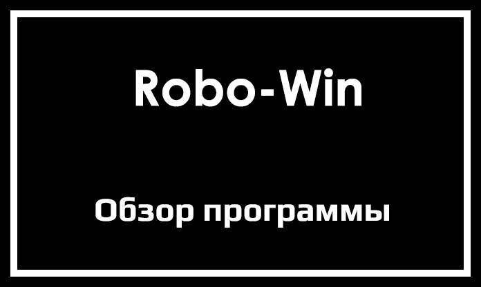 Обзор сервиса Robo-Win