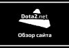 Обзор сайта dota2.net