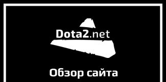 Обзор сайта dota2.net