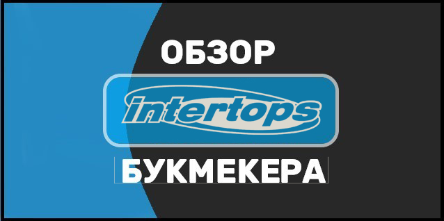 Букмекерская контора Intertops