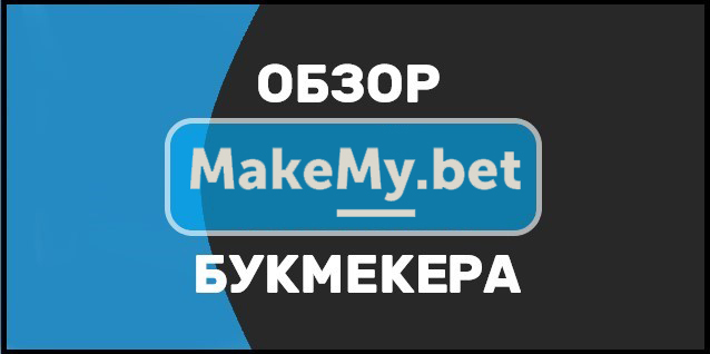 Makemybet код букмекерская контора лига европы