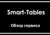 Обзор сервиса Smart-Tables