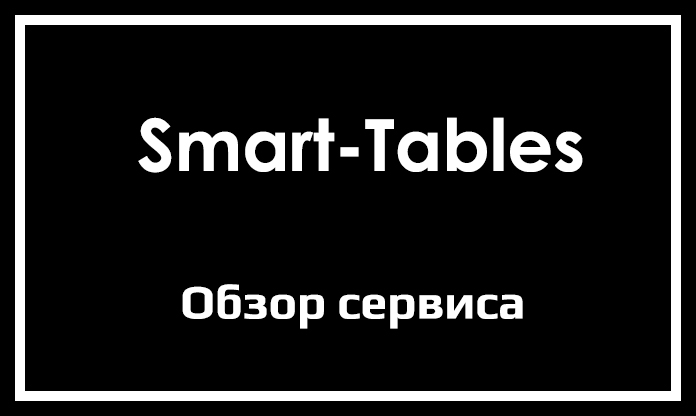 Обзор сервиса Smart-Tables