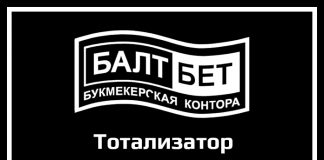 Тотализатор Балтбет