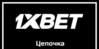 Что такое цепочка в 1xBet