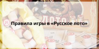 Правила игры в Русское лото