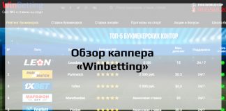 Обзор каппера "Winbetting"