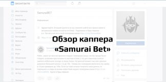 Обзор каппера "Samurai Bet"