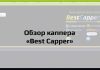 Обзор каппера "Best Capper"