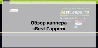 Обзор каппера "Best Capper"