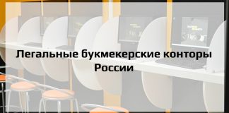 Легальные букмекерские конторы России