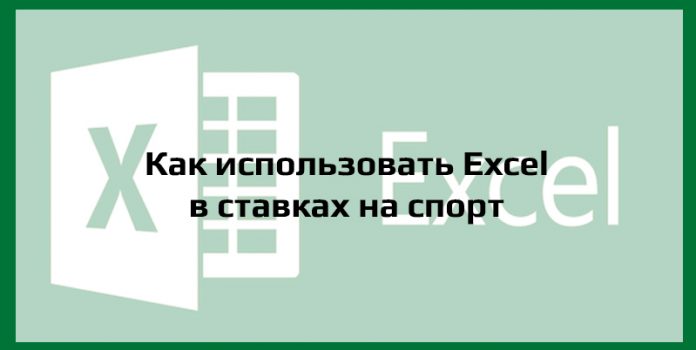 Как использовать Excel в ставках