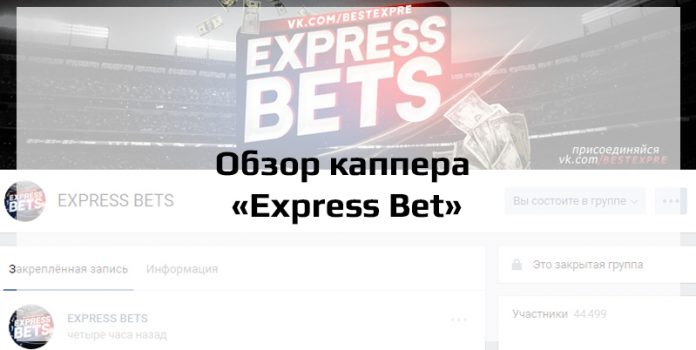 Обзор каппера Express Bet