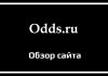 Обзор сайта Odds ru