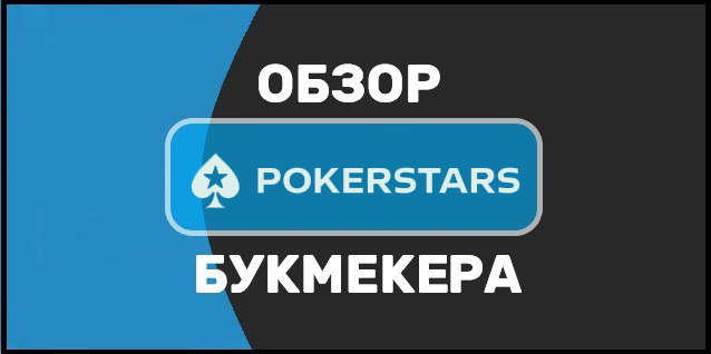 Букмекерская контора Pokerstars