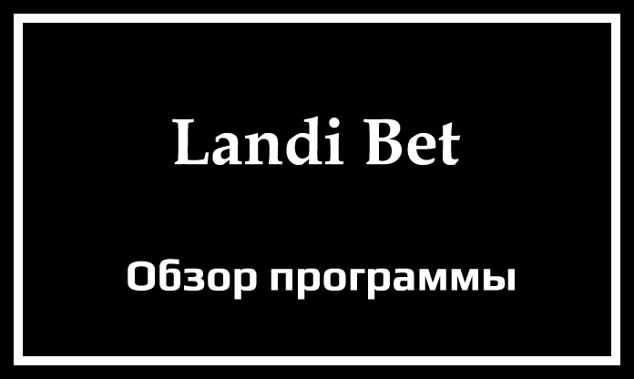 Обзор программы Landi Bet