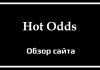 Обзор сервиса Hot Odds
