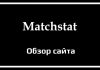Обзор сайта Matchstat