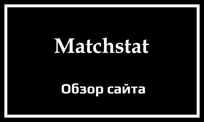 Обзор сайта Matchstat