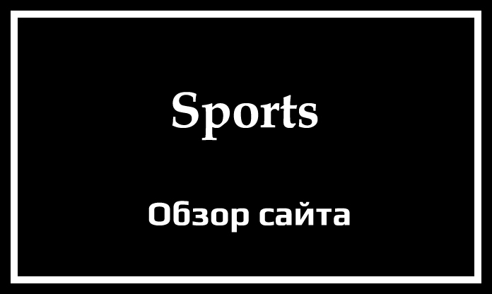 Обзор сайта Sports
