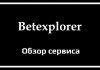 Обзор сервиса Betexplorer