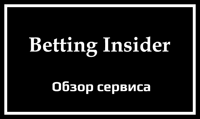 Обзор сервиса Betting Insider