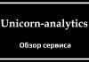 Обзор сервиса Unicorn-analytics