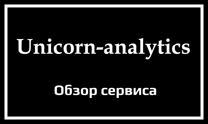 Обзор сервиса Unicorn-analytics