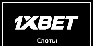 Слоты в 1xBet