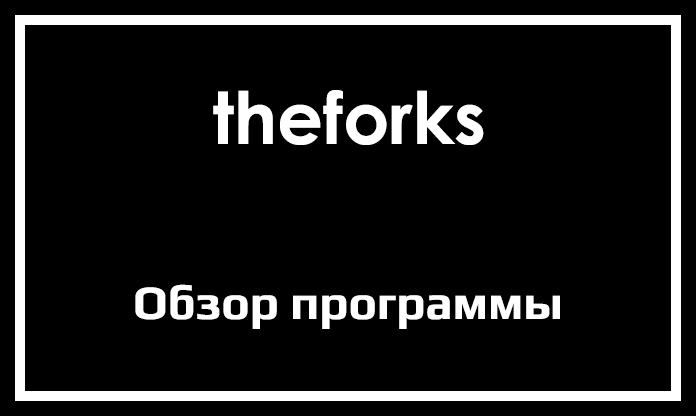Обзор программы theforks