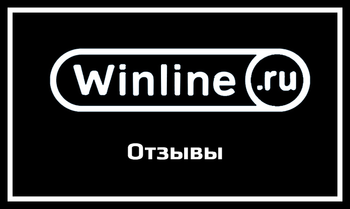 Отзывы Winline