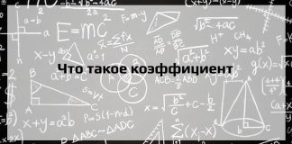 Что такое коэффициенты