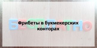 Фрибеты в букмекерских конторах